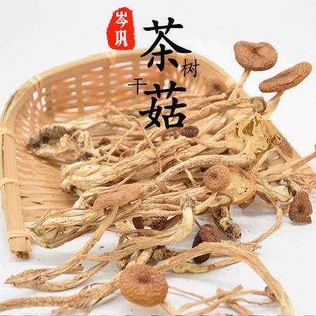 贵州黔东南岑巩特产自营茶树菇干200g图片大全 邮乐官方网站